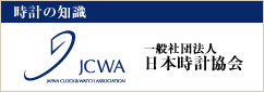 時計の知識 一般社団法人 日本時計協会