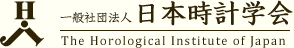 一般社団法人 日本時計学会